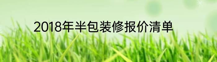 2018年半包装修报价清单