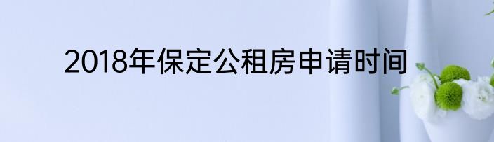 2018年保定公租房申请时间