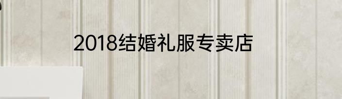 2018结婚礼服专卖店