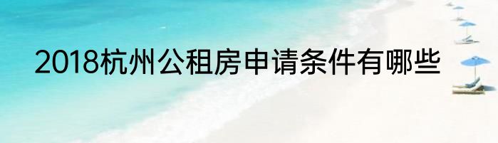 2018杭州公租房申请条件有哪些