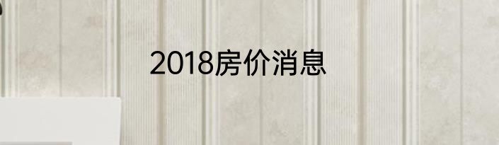 2018房价消息
