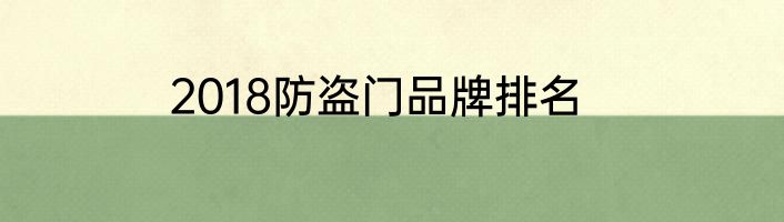 2018防盗门品牌排名