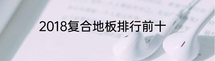 2018复合地板排行前十