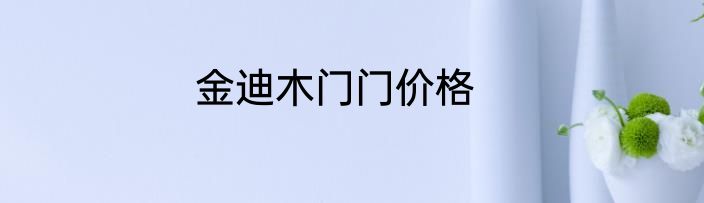 金迪木门门价格