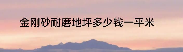 金刚砂耐磨地坪多少钱一平米