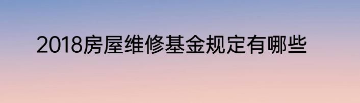 2018房屋维修基金规定有哪些