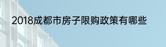 2018成都市房子限购政策有哪些