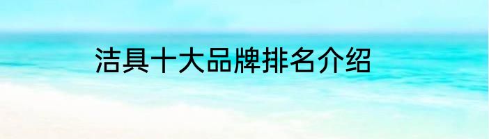 洁具十大品牌排名介绍