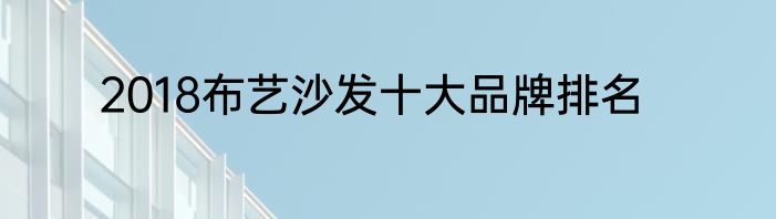 2018布艺沙发十大品牌排名