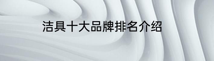 洁具十大品牌排名介绍