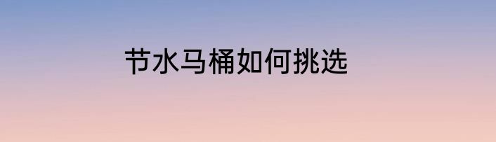 节水马桶如何挑选