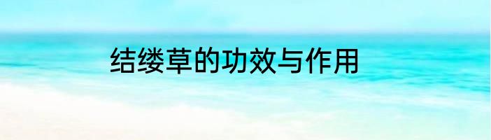 结缕草的功效与作用