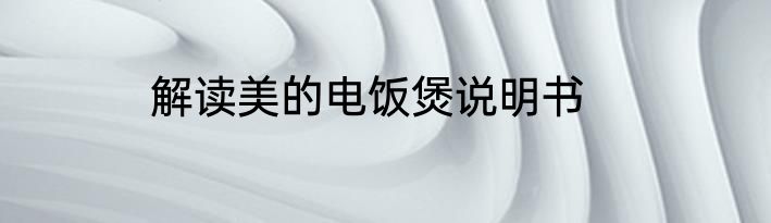 解读美的电饭煲说明书