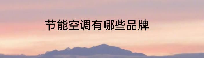 节能空调有哪些品牌