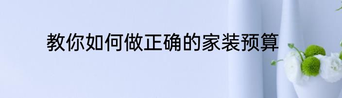 教你如何做正确的家装预算