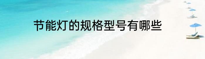 节能灯的规格型号有哪些