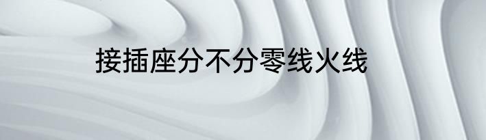 接插座分不分零线火线