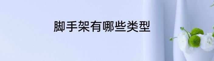 脚手架有哪些类型