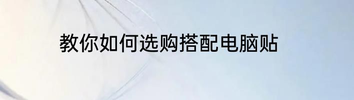 教你如何选购搭配电脑贴