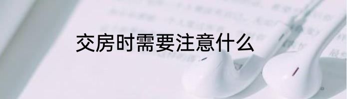 交房时需要注意什么