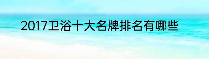 2017卫浴十大名牌排名有哪些