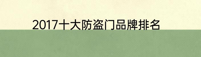 2017十大防盗门品牌排名