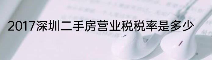 2017深圳二手房营业税税率是多少