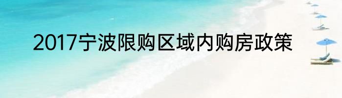 2017宁波限购区域内购房政策