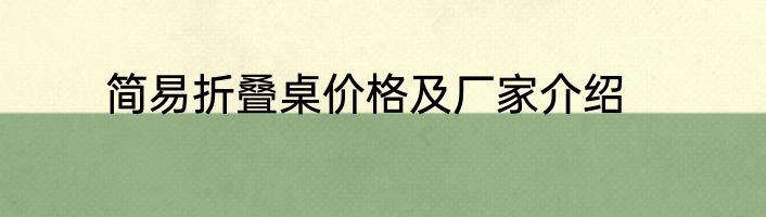 简易折叠桌价格及厂家介绍