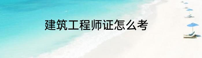 建筑工程师证怎么考