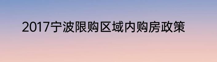 2017宁波限购区域内购房政策