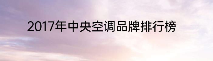 2017年中央空调品牌排行榜