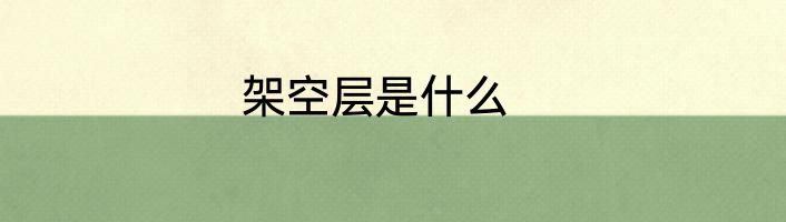 架空层是什么