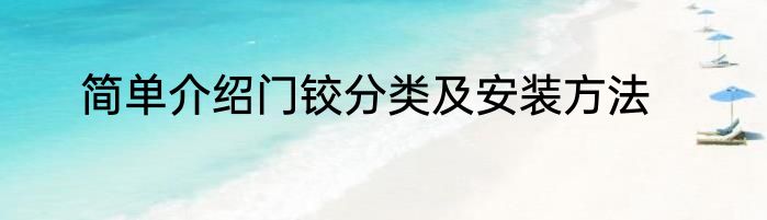 简单介绍门铰分类及安装方法