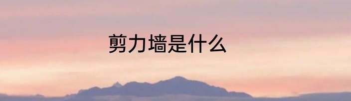 剪力墙是什么