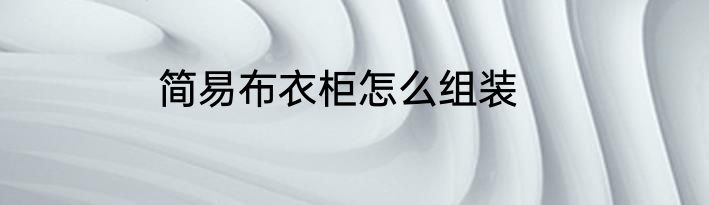 简易布衣柜怎么组装