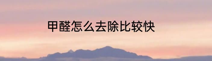 甲醛怎么去除比较快