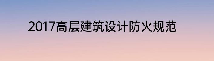 2017高层建筑设计防火规范
