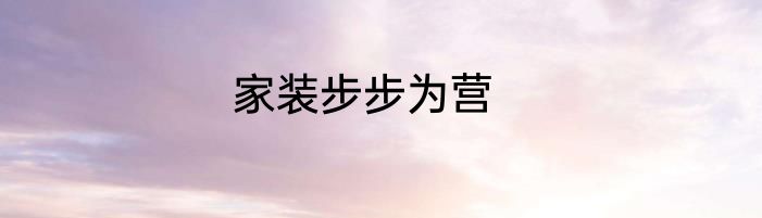 家装步步为营