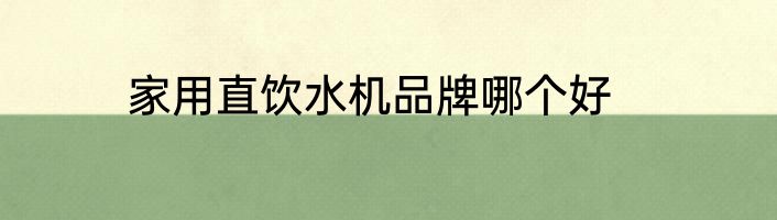 家用直饮水机品牌哪个好