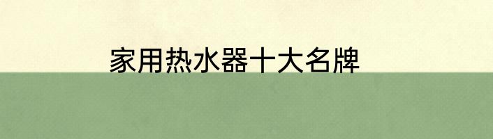 家用热水器十大名牌