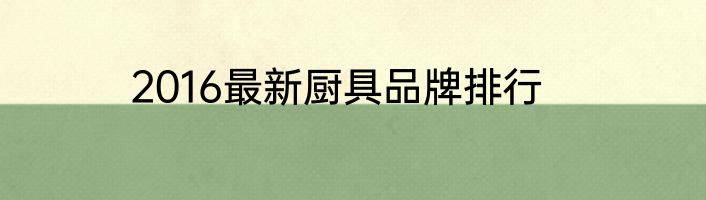 2016最新厨具品牌排行