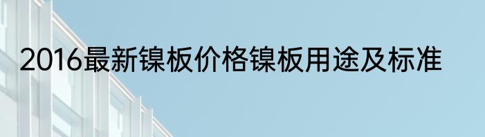 2016最新镍板价格镍板用途及标准