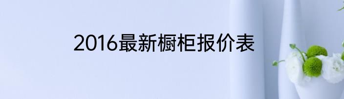2016最新橱柜报价表