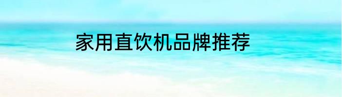 家用直饮机品牌推荐