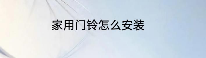 家用门铃怎么安装