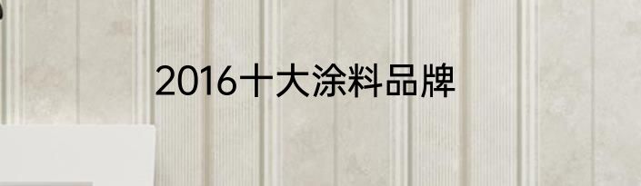 2016十大涂料品牌
