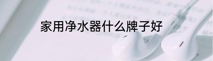 家用净水器什么牌子好