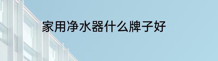 家用净水器什么牌子好