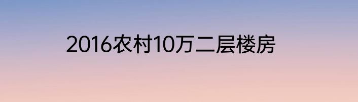 2016农村10万二层楼房